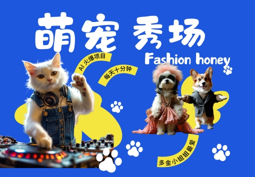 酷飒动物跳舞走秀，时尚喵FASHION汪， 多金小姐姐最爱的，轻松月入破W【揭秘】-铜臭网