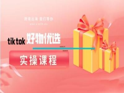 tiktok好物优选实操课程，好物分享操作技巧-铜臭网