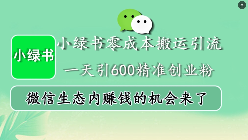 小绿书零成本搬运引流，一天引600精准创业粉，微信生态内赚钱的机会来了-铜臭网