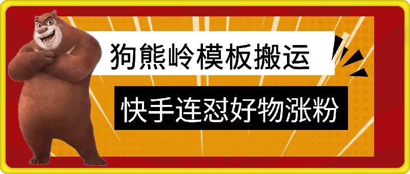 狗熊岭快手连怼技术，好物，涨粉都可以连怼-铜臭网