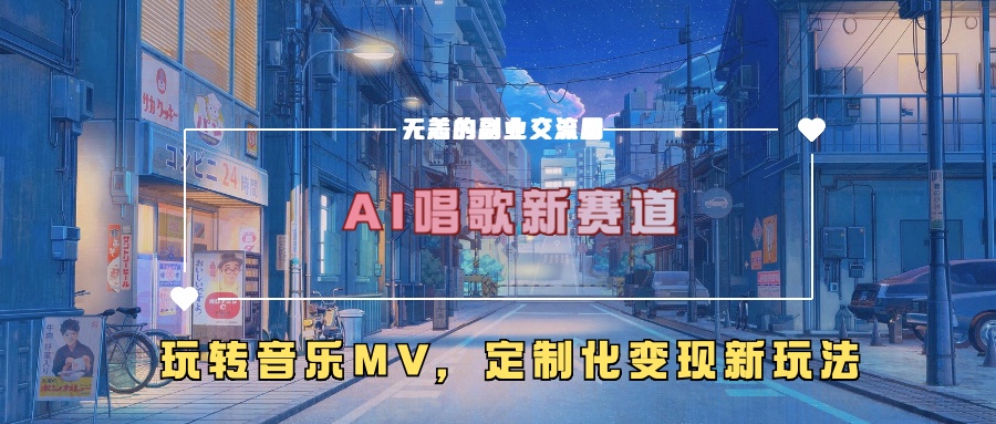 AI唱歌新赛道，玩转音乐mv，定制化变现新玩法-铜臭网