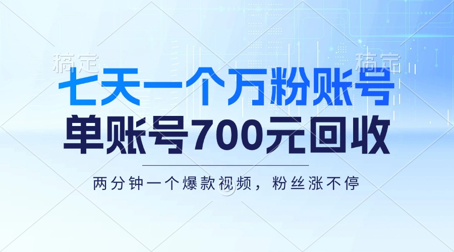 七天一个万粉账号，新手小白秒上手，单账号回收700元，轻松月入三万＋-铜臭网