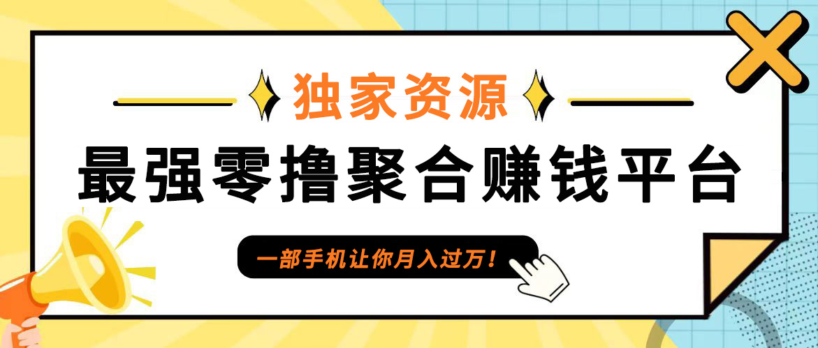 【首码】最强0撸聚合赚钱平台(独家资源),单日单机100+，代理对接，扶持置顶-铜臭网