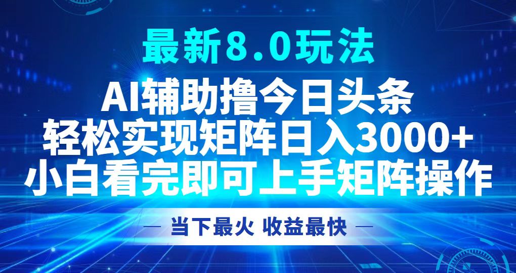 今日头条最新8.0玩法，轻松矩阵日入3000+-铜臭网