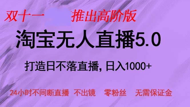 双十一推出淘宝无人直播5.0躺赚项目，日入1000+，适合新手小白，宝妈-铜臭网