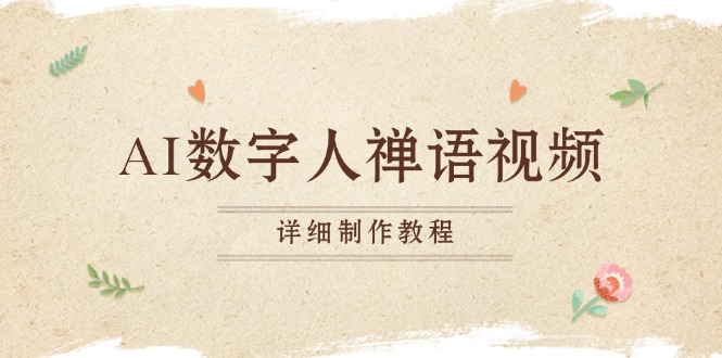 AI数字人禅语视频，小和尚开口说禅语，一禅小和尚，制作教程-铜臭网