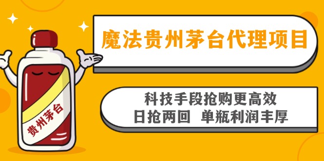 魔法贵州茅台代理项目，科技手段抢购更高效，日抢两回单瓶利润丰厚，回...-铜臭网
