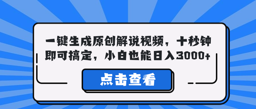 一键生成原创解说视频，十秒钟即可搞定，小白也能日入3000+-铜臭网