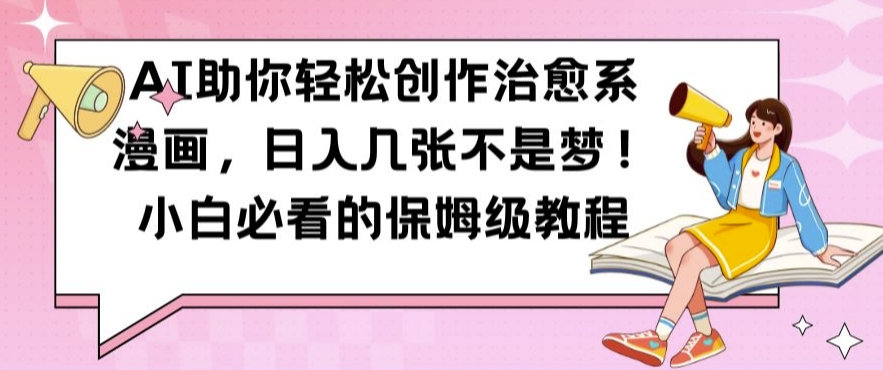 AI助你轻松创作治愈系漫画，日入几张不是梦，小白必看的保姆级教程【揭秘】-铜臭网