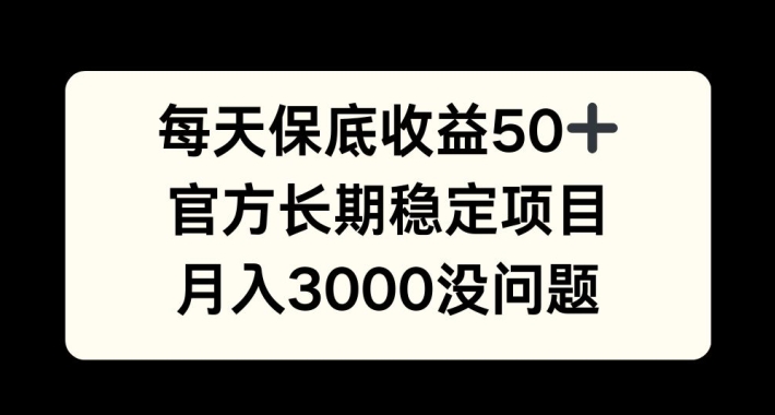 每天收益保底50+，官方长期稳定项目，月入3000没问题【揭秘】-铜臭网