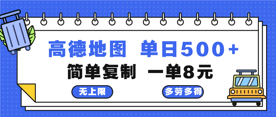 高德地图最新玩法 通过简单的复制粘贴 每两分钟就可以赚8元 日入500+-铜臭网