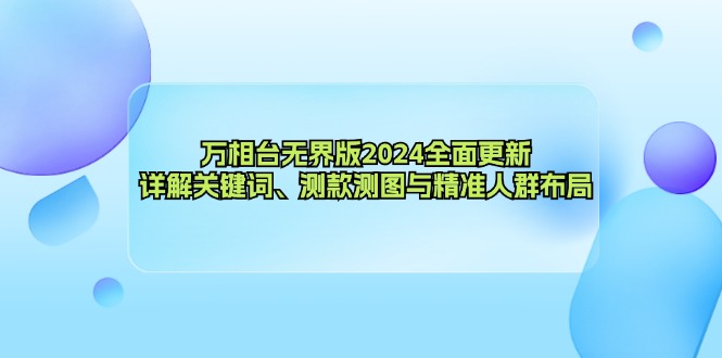 万相台无界版2024全面更新，详解关键词、测款测图与精准人群布局-铜臭网
