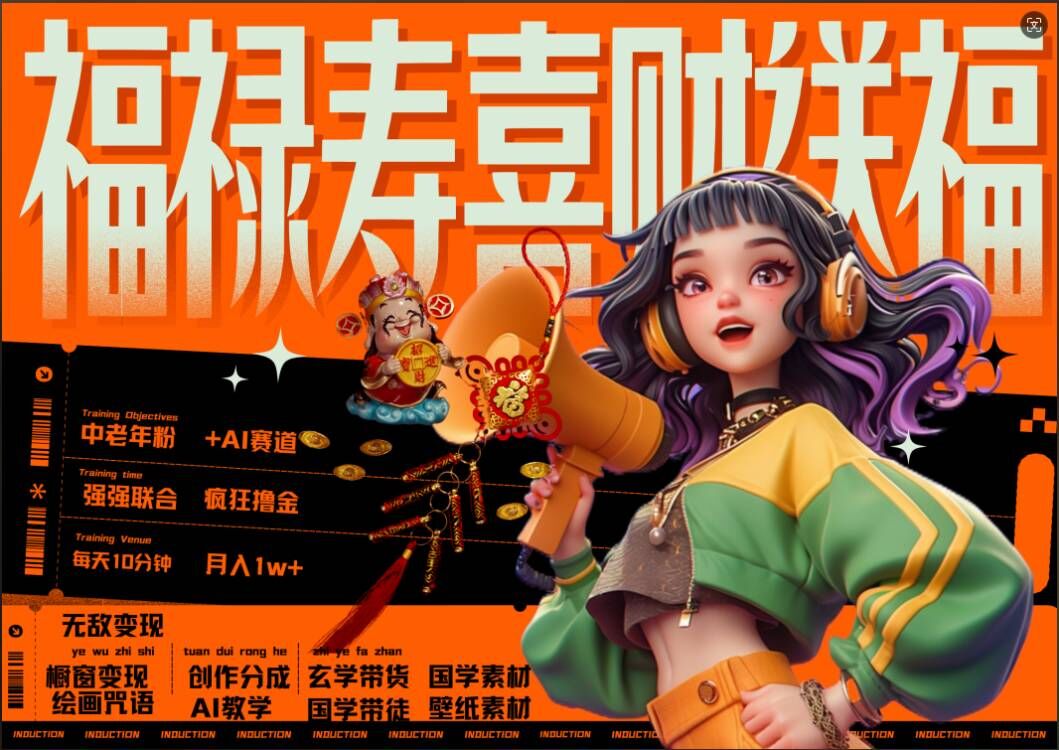 AI狂撸中老年赛道，福禄寿喜财送财送福，每日轻松十分钟，月入1W+， 抓紧冲-铜臭网