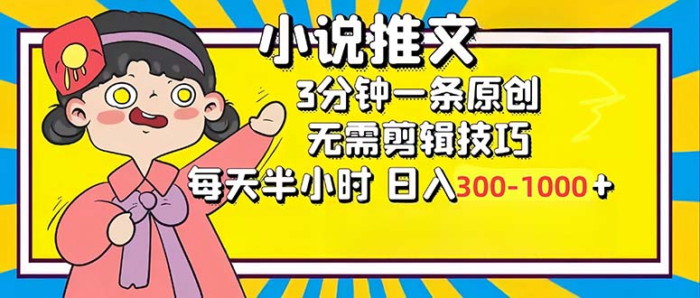 小说推文6.0，简单无脑，3分钟一个原创作品，每天半小时，日入300-1000…-铜臭网