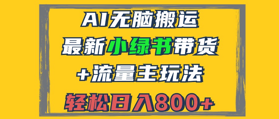 2024最新小绿书带货+流量主玩法，AI无脑搬运，3分钟一篇图文，日入800+-铜臭网