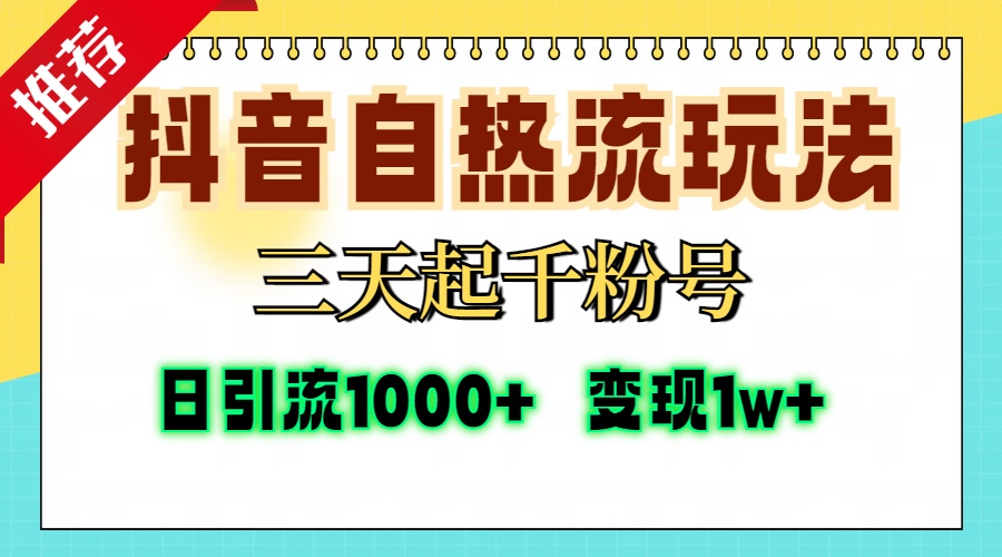 抖音自热流打法，三天起千粉号，单视频十万播放量，日引精准粉1000+，…-铜臭网