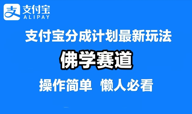 支付宝分成计划，佛学赛道，利用软件混剪，纯原创视频，每天1-2小时，保底月入过W【揭秘】-铜臭网