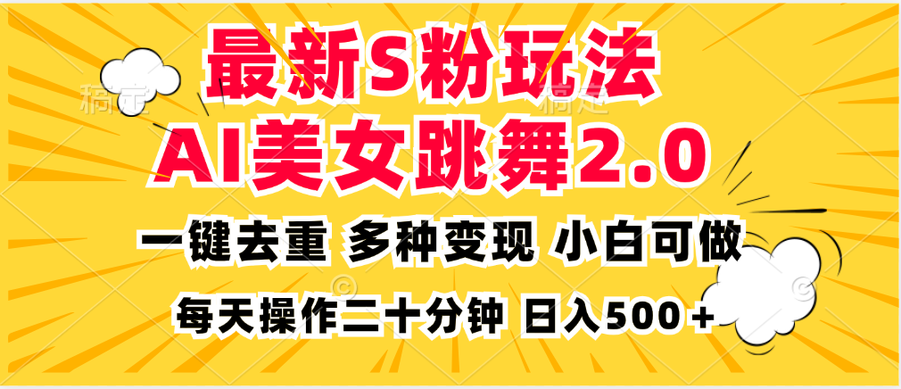 最新S粉玩法，AI美女跳舞，项目简单，多种变现方式，小白可做，日入500…-铜臭网