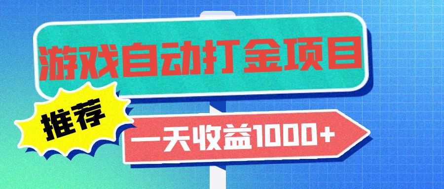 老款游戏自动打金项目，一天收益1000+ 小白无脑操作-铜臭网