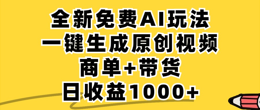 免费无限制，AI一键生成小红书原创视频，商单+带货，单账号日收益1000+-铜臭网
