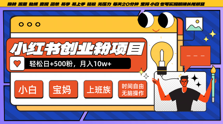 小红书创业粉日+500，月入10W+，无脑操作，每天20分钟-铜臭网