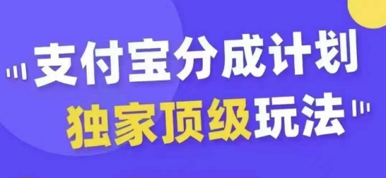 支付宝分成计划独家顶级玩法，从起号到变现，无需剪辑基础，条条爆款，天天上热门-铜臭网