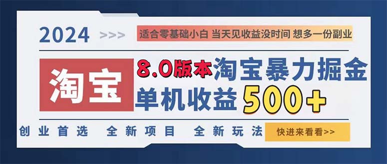 2024淘宝暴力掘金，单机日赚300-500，真正的睡后收益-铜臭网