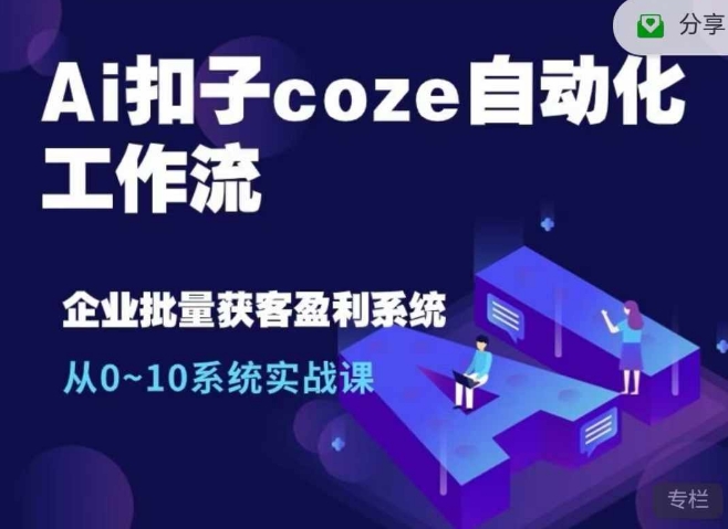Ai扣子coze自动化工作流，从0~10系统实战课，10个人的工作量1个人完成-铜臭网