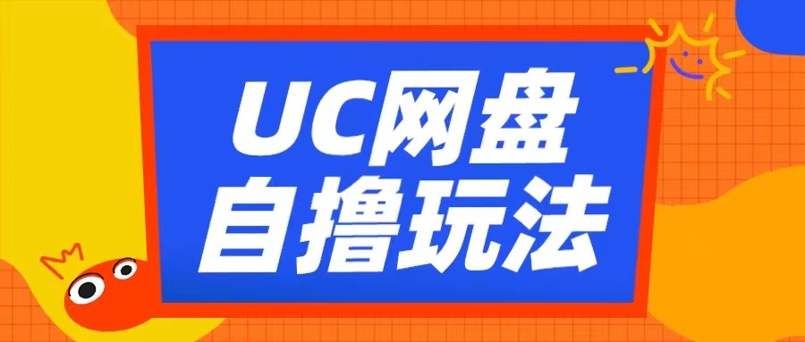 UC网盘自撸拉新玩法，利用云机无脑撸收益，2个小时到手3张【揭秘】-铜臭网