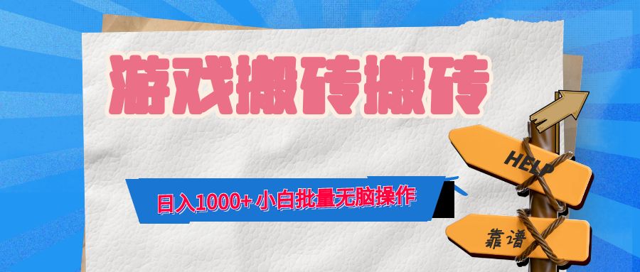 游戏全自动打金搬砖，日入1000+ 小白批量无脑操作-铜臭网