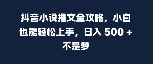 抖音小说推文全攻略，小白也能轻松上手，日入 5张+ 不是梦【揭秘】-铜臭网