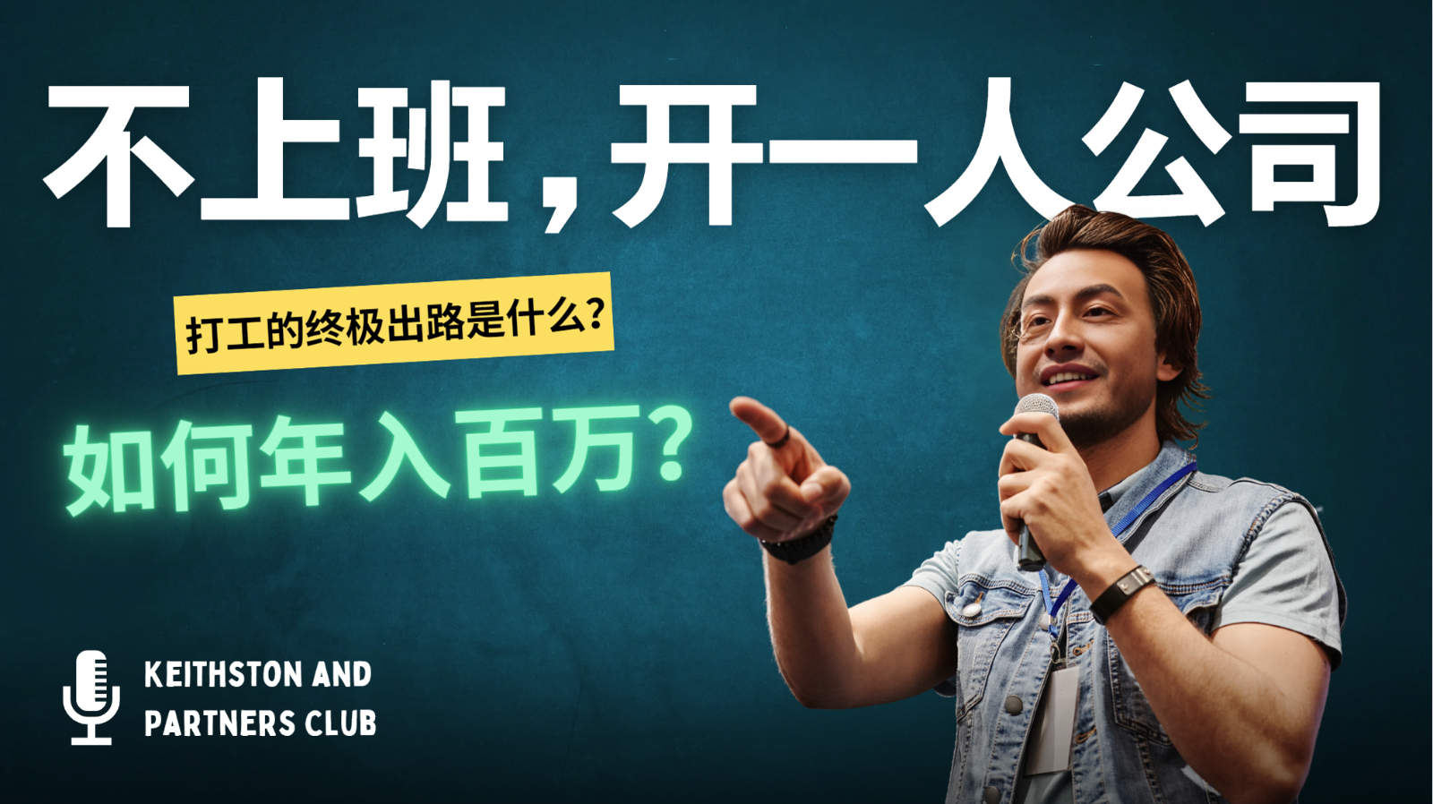 不上班，开一人公司，如何年入百万？-铜臭网