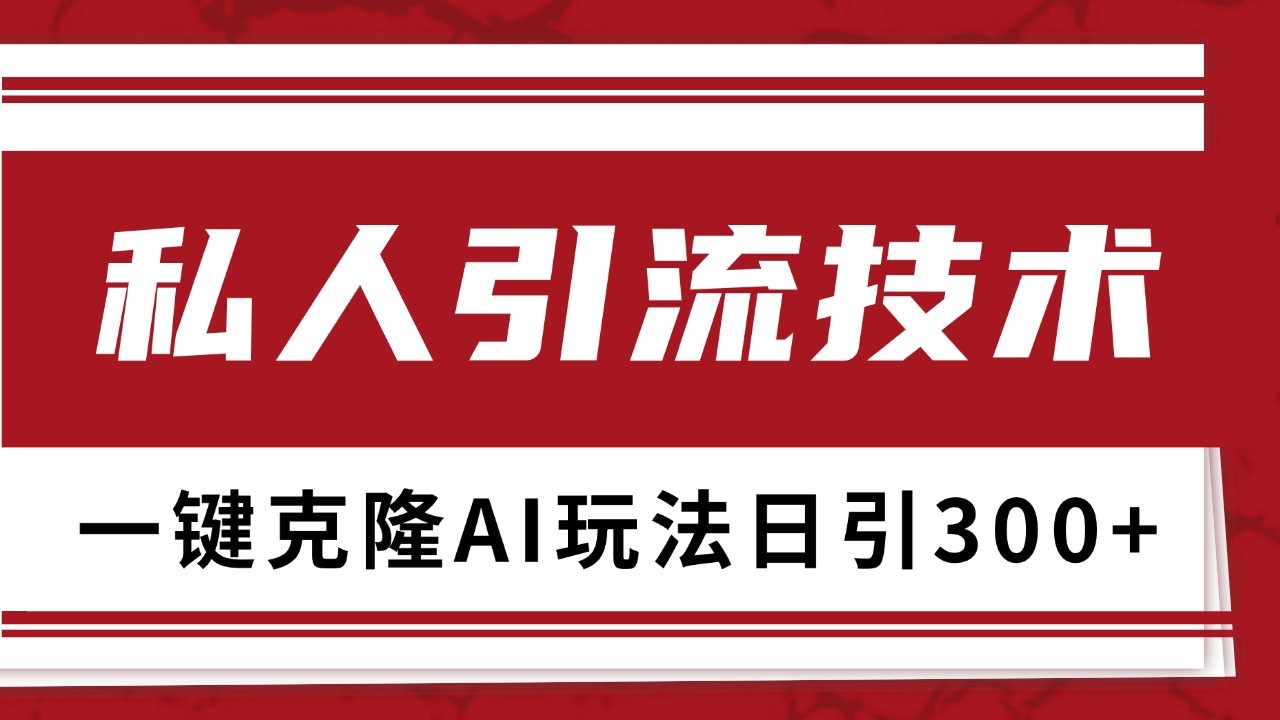 抖音，小红书，视频号野路子引流玩法截流自热一体化日引500+精准粉 单日变现3000+-铜臭网