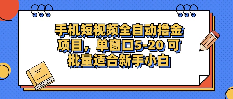手机短视频掘金项目，单窗口单平台5-20 可批量适合新手小白-铜臭网