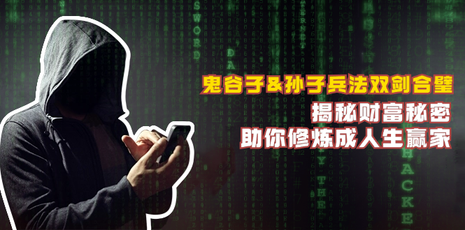 鬼谷子&孙子兵法双剑合璧，揭秘财富秘密，助你修炼成人生赢家-铜臭网