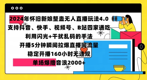 2024年怀旧新娘整蛊直播无人玩法4.0,开播5分钟瞬间拉爆直播间流量,单场爆撸音浪2000+【揭秘】-铜臭网