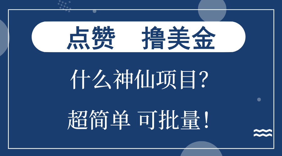点赞就能撸美金？什么神仙项目？单号一会狂撸300+，不动脑，只动手，可...-铜臭网