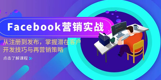 Facebook-营销实战：从注册到发布，掌握潜在客户开发技巧与再营销策略-铜臭网