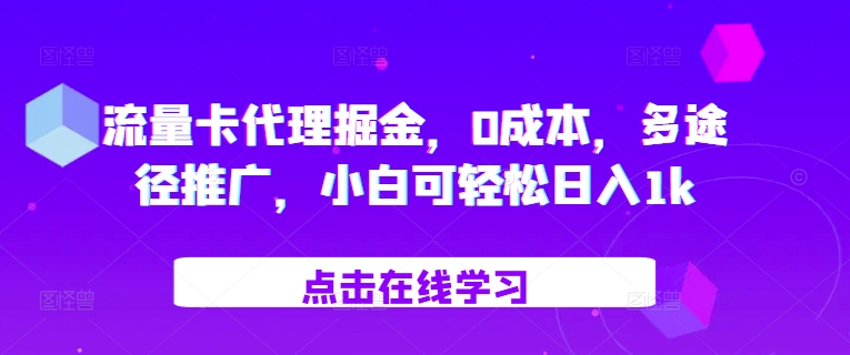 流量卡代理掘金，0成本，多途径推广，小白可轻松日入1k-铜臭网
