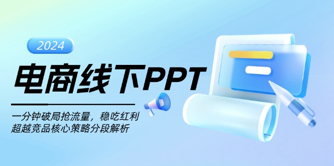 电商线下PPT：一分钟破局抢流量，稳吃红利，超越竞品核心策略分段解析-铜臭网