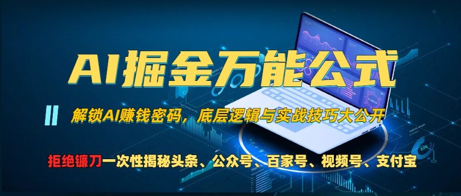 AI掘金万能公式!一个技术玩转头条、公众号流量主、视频号分成计划、支付宝分成计划，不要再被割韭菜【揭秘】-铜臭网