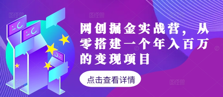 网创掘金实战营，从零搭建一个年入百万的变现项目(持续更新)-铜臭网