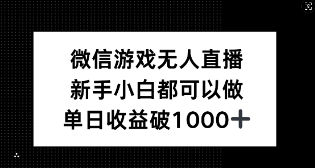 微信游戏无人直播,新手小白都可以做,单日收益破1k【揭秘】-铜臭网