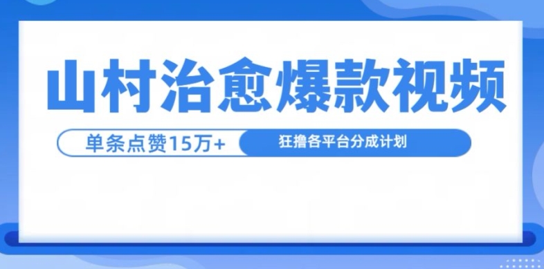 山村治愈视频，单条视频爆15万点赞，日入1k-铜臭网