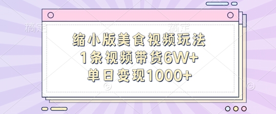 缩小版美食视频玩法，1条视频带货6W+，单日变现1k-铜臭网
