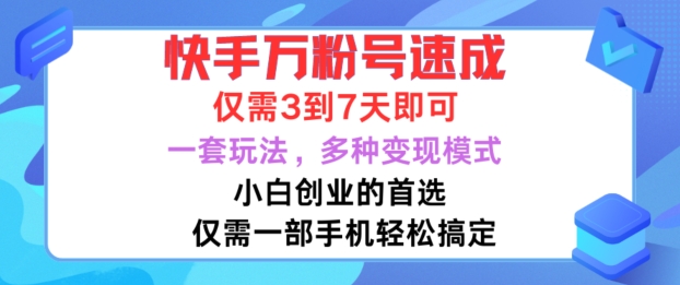 快手万粉号速成，仅需3到七天，小白创业的首选，一套玩法，多种变现模式【揭秘】-铜臭网