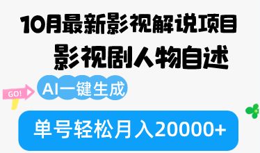 10月份最新影视解说项目,影视剧人物自述,AI一键生成 单号轻松月入20000+-铜臭网