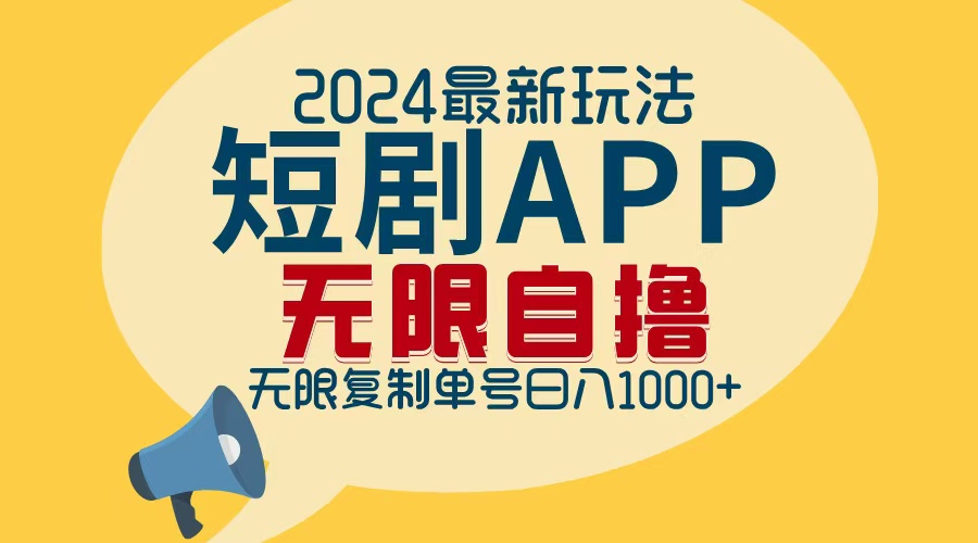 2024最新短剧APP自撸拉新玩法，无限制批量操作，轻松日入1000+-铜臭网