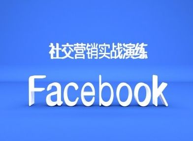 Facebook社交营销实战演练,外贸人绝对不能错过的营销推广平台-铜臭网