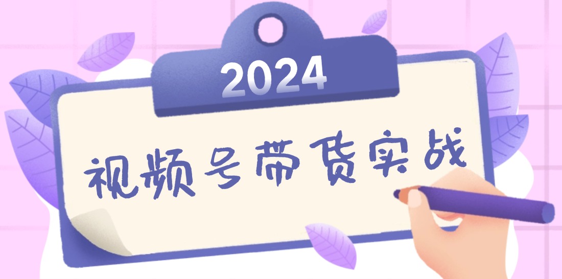 2024视频号最新带货实战课：无人直播/书单号卖货/个人IP口播 (附资料素材-铜臭网